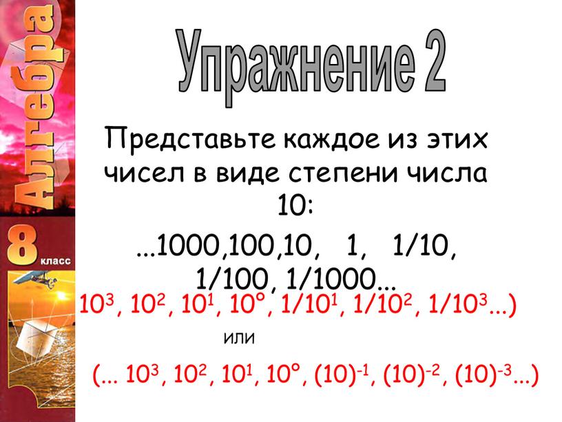 Представьте каждое из этих чисел в виде степени числа 10: