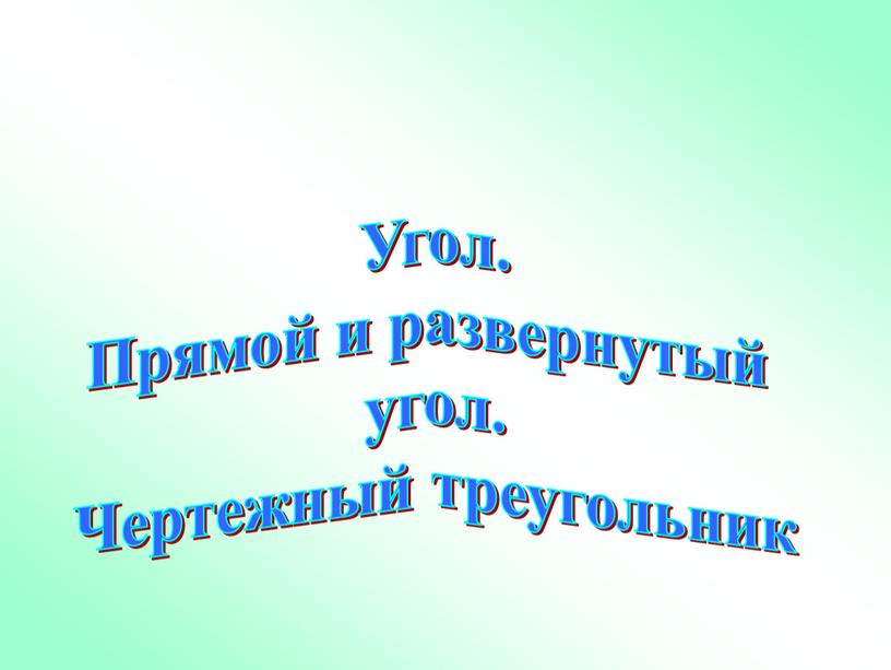 Угол. Прямой и развернутый угол