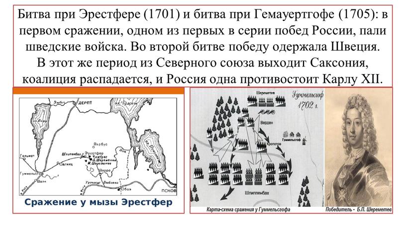 Битва при Эрестфере (1701) и битва при