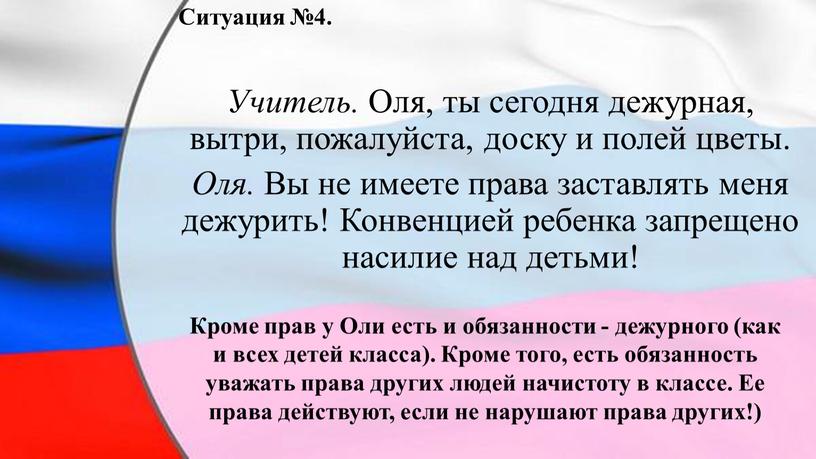 Ситуация №4. Учитель. Оля, ты сегодня дежурная, вытри, пожалуйста, доску и полей цветы