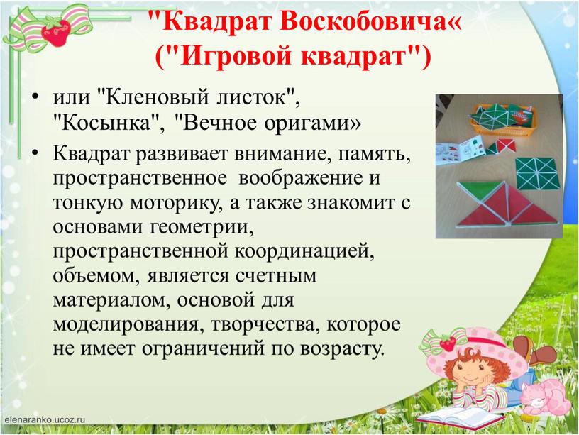 Квадрат Воскобовича« ("Игровой квадрат") или "Кленовый листок", "Косынка", "Вечное оригами»