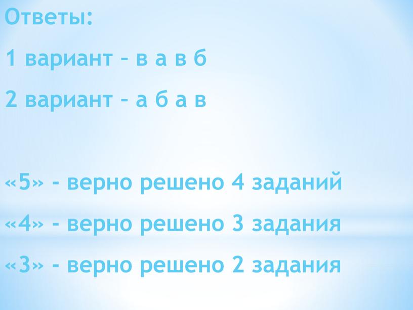 Ответы: 1 вариант – в а в б 2 вариант – а б а в «5» - верно решено 4 заданий «4» - верно решено…