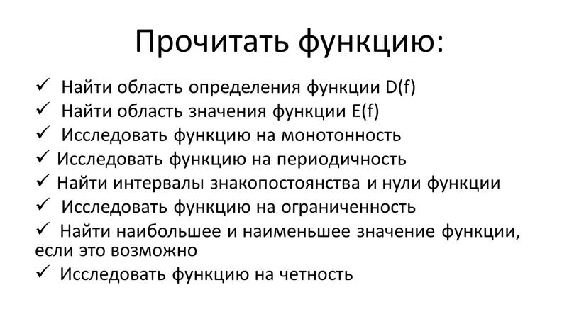 Прочитать функцию: Найти область определения функции