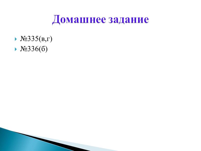 №335(в,г) №336(б) Домашнее задание