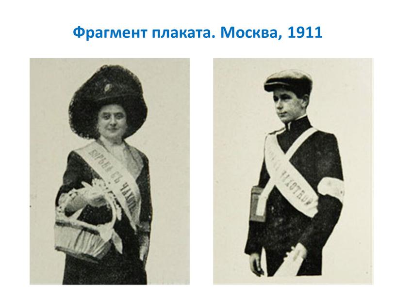 Фрагмент плаката. Москва, 1911