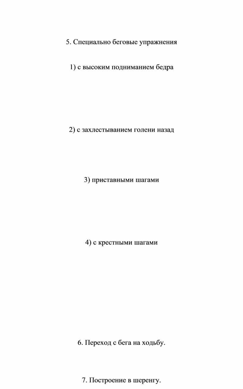 Специально беговые упражнения 1) с высоким подниманием бедра 2) с захлестыванием голени назад 3) приставными шагами 4) с крестными шагами 6