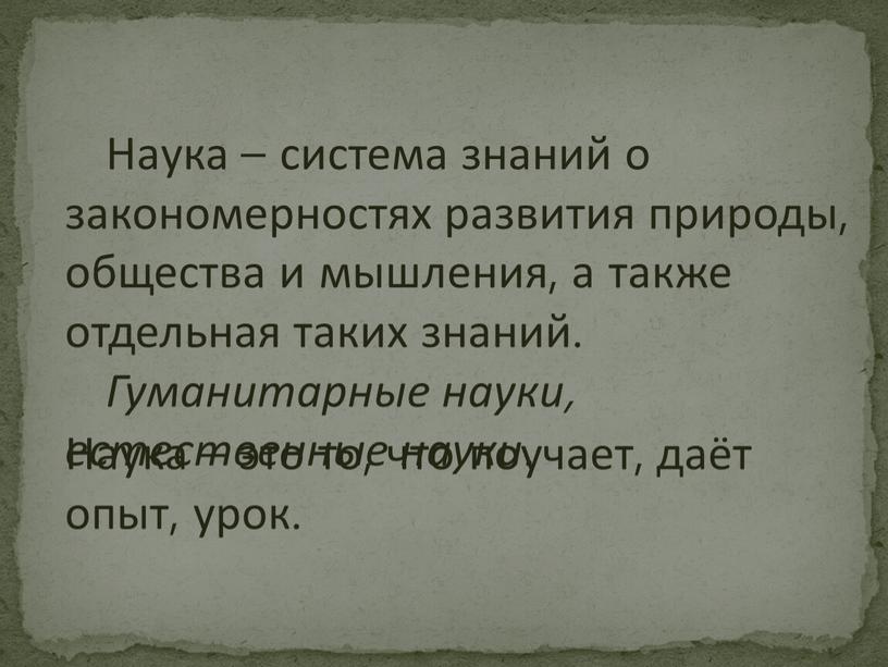 Наука – система знаний о закономерностях развития природы, общества и мышления, а также отдельная таких знаний