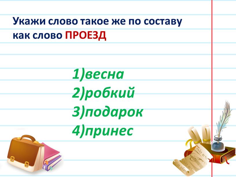 Укажи слово такое же по составу как слово