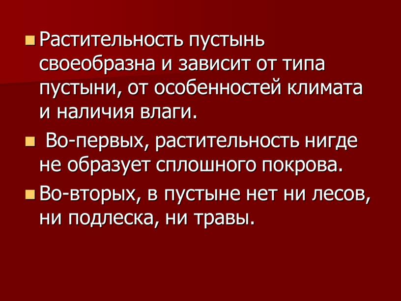 Растительность пустынь своеобразна и зависит от типа пустыни, от особенностей климата и наличия влаги