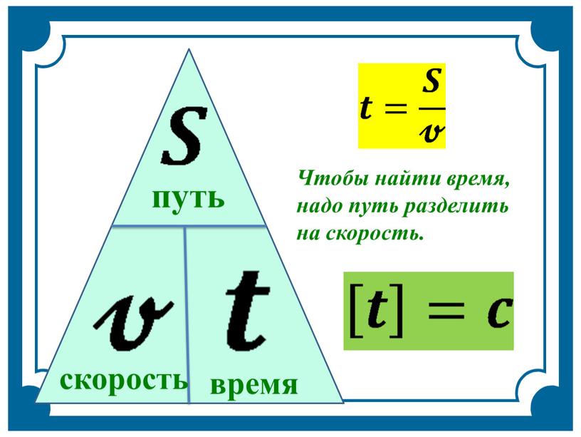 Чтобы найти время, надо путь разделить на скорость