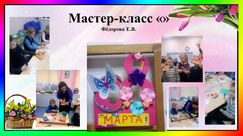 Мастер-класс «» Фёдорова Е.В. 27