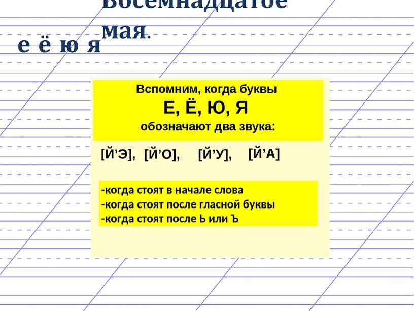 Восемнадцатое мая. е ё ю я