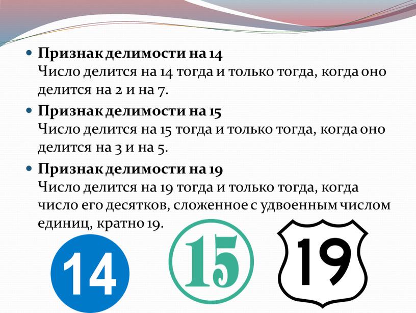 Признак делимости на 14 Число делится на 14 тогда и только тогда, когда оно делится на 2 и на 7