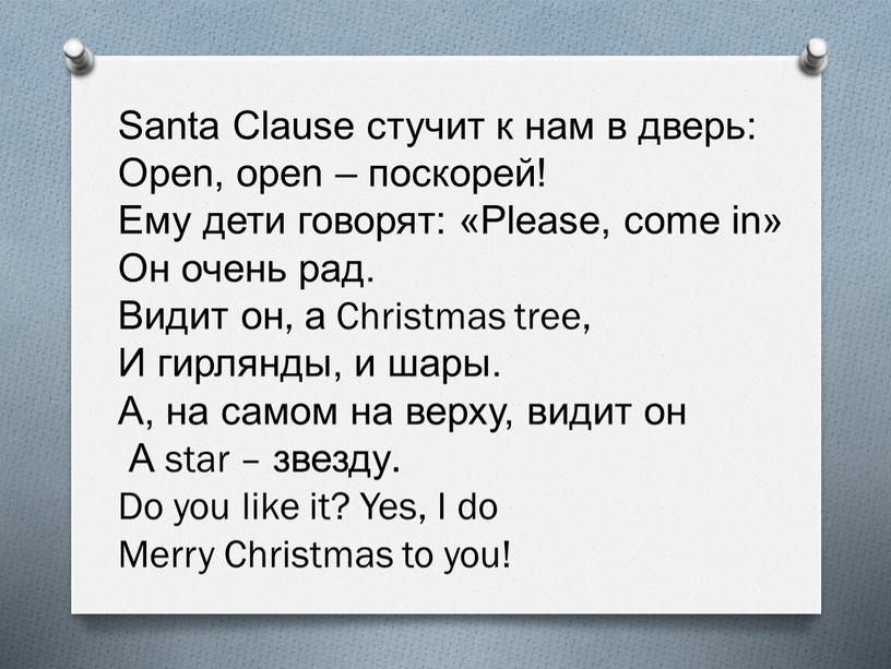 Santa Clause стучит к нам в дверь: