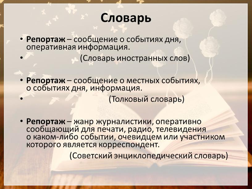 Словарь Репортаж – сообщение о событиях дня, оперативная информация