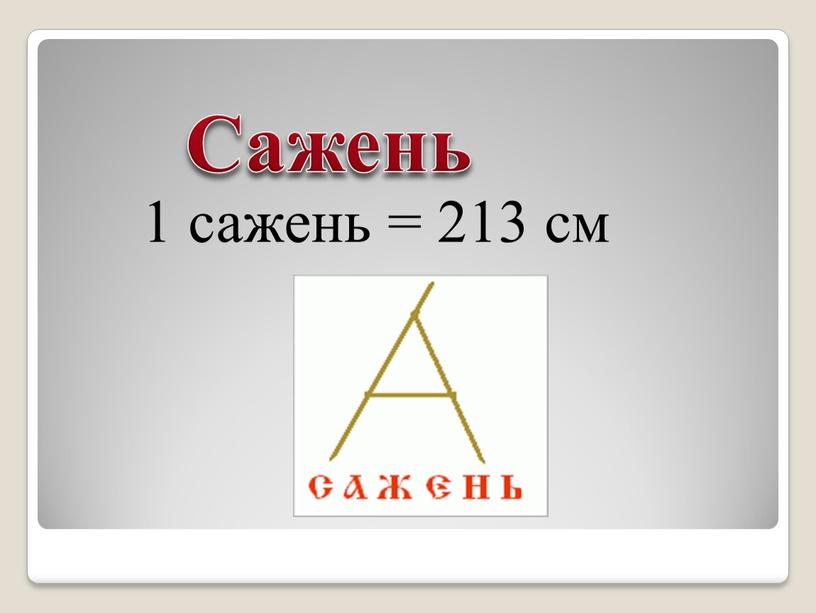 Сажень 1 сажень = 213 см