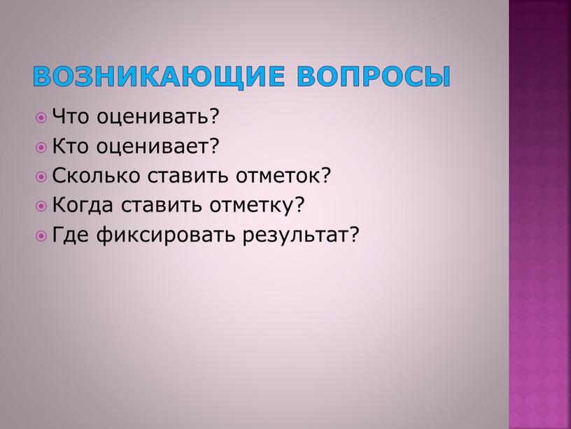 Возникающие вопросы Что оценивать?