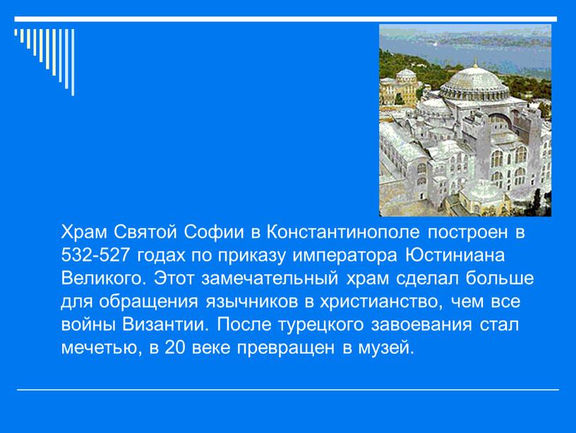 Храм Святой Софии в Константинополе построен в 532-527 годах по приказу императора