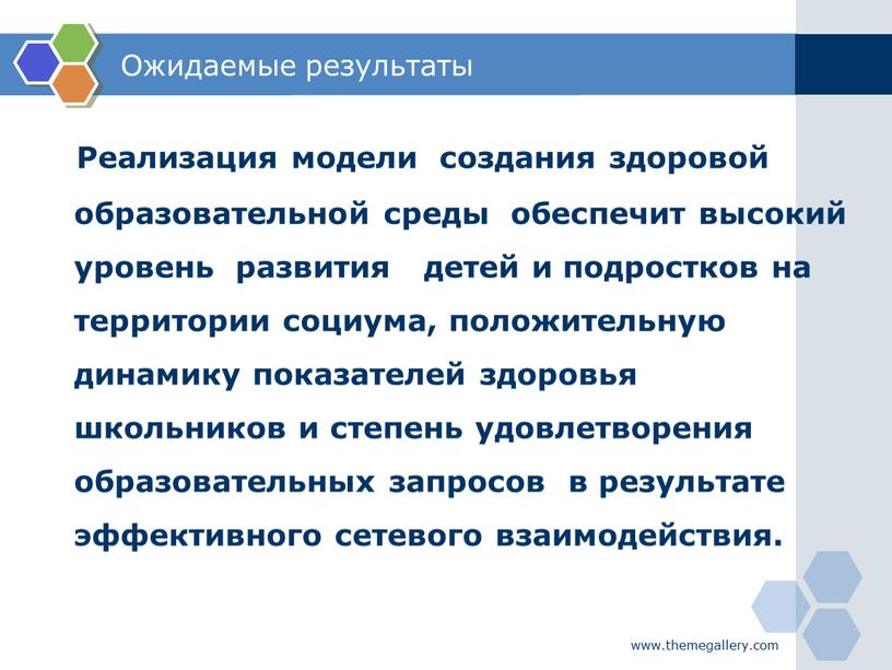 Ожидаемые результаты Реализация модели создания здоровой образовательной среды обеспечит высокий уровень развития детей и подростков на территории социума, положительную динамику показателей здоровья школьников и степень…