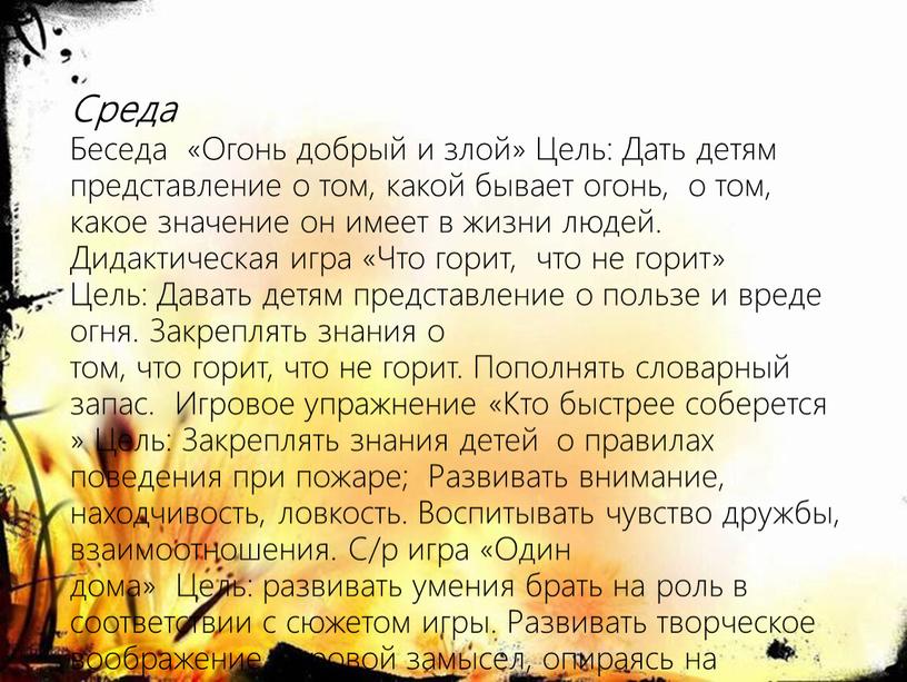 Среда Беседа «Огонь добрый и злой»