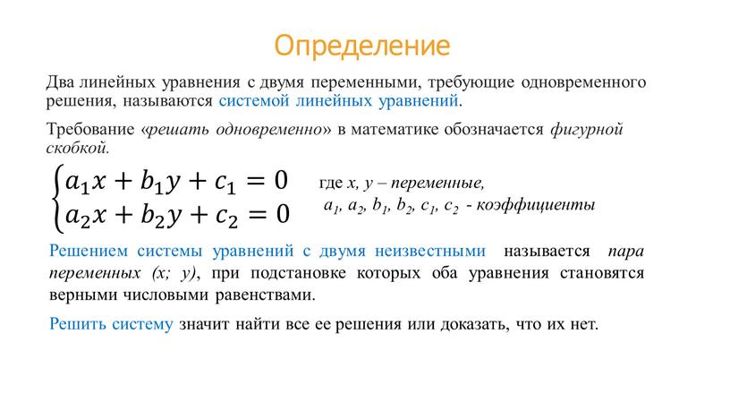 Определение Два линейных уравнения с двумя переменными, требующие одновременного решения, называются системой линейных уравнений