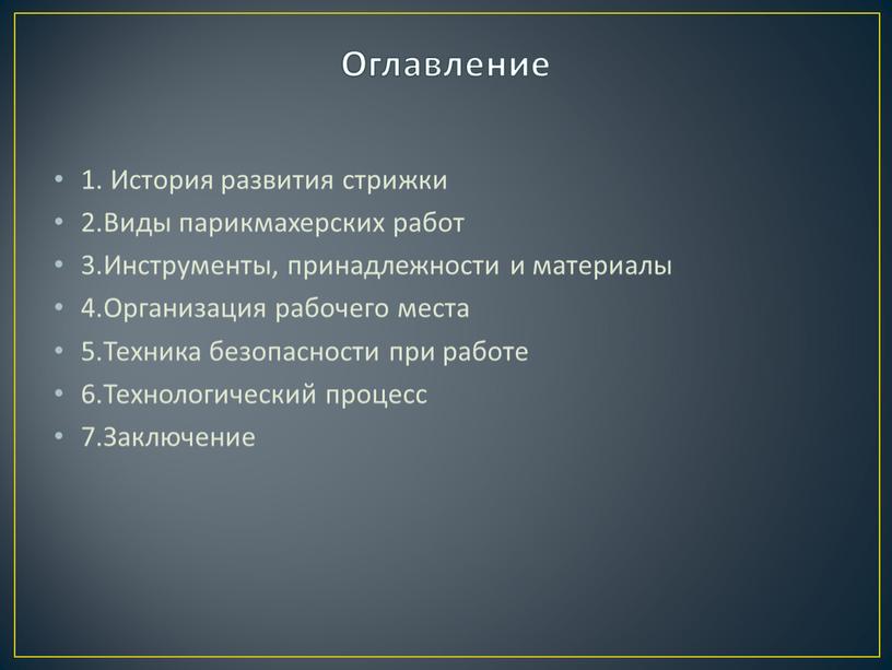 Оглавление 1. История развития стрижки 2