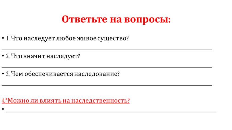 Ответьте на вопросы: 1. Что наследует любое живое существо? ______________________________________________________________ 2