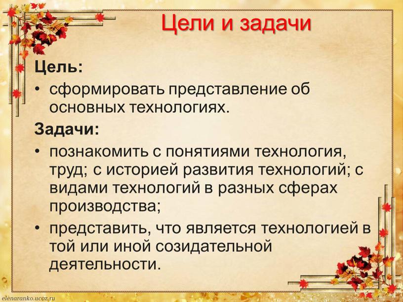 Цели и задачи Цель: сформировать представление об основных технологиях