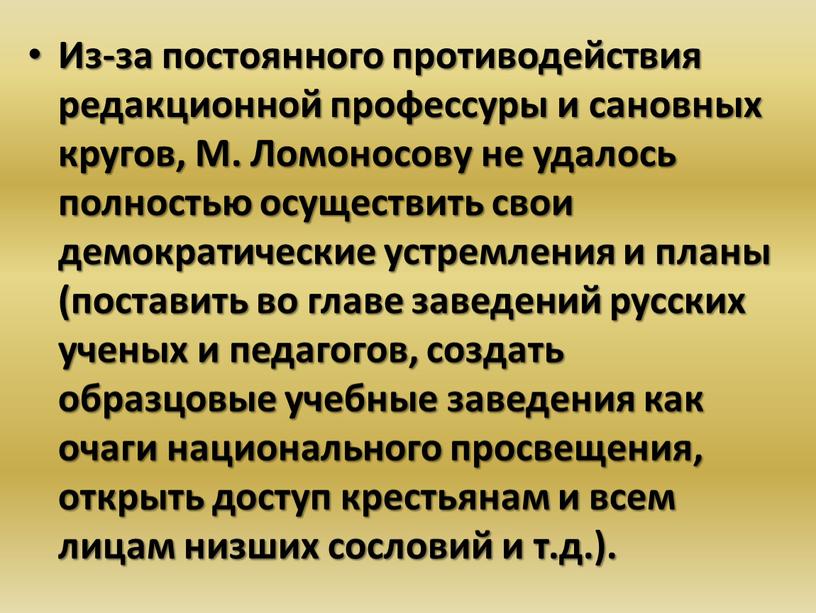 Из-за постоянного противодействия редакционной профессуры и сановных кругов,