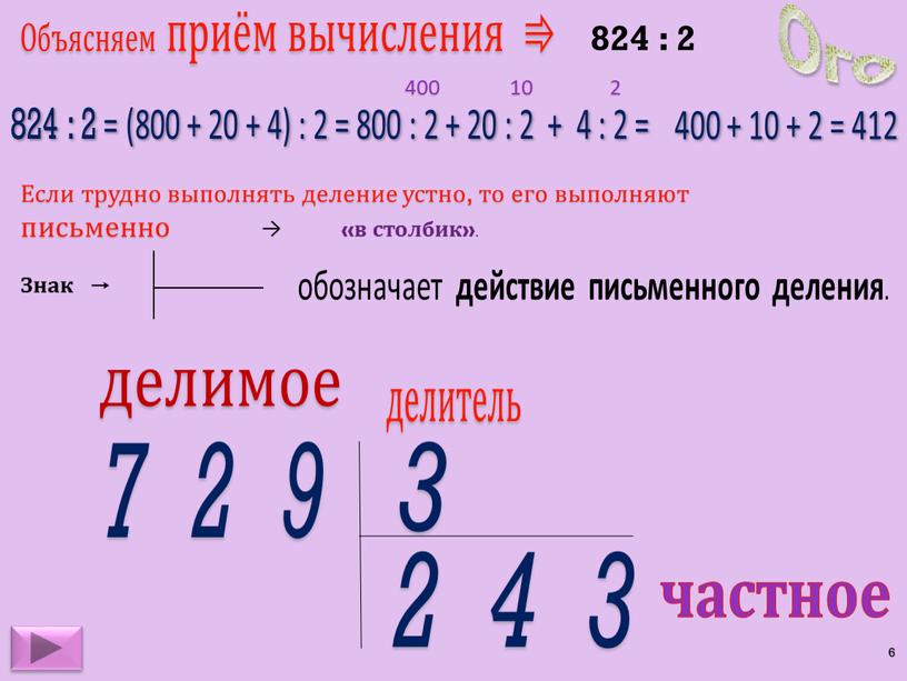 Объясняем приём вычисления ⇛ 824 : 2 = (800 + 20 + 4) : 2 = 800 : 2 + 20 : 2 + 4…