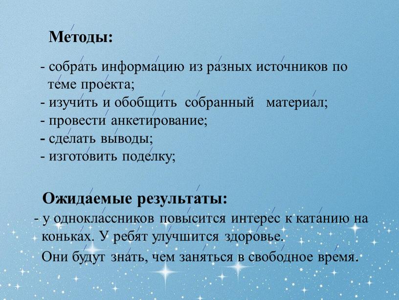 Методы: Ожидаемые результаты: - у одноклассников повысится интерес к катанию на коньках