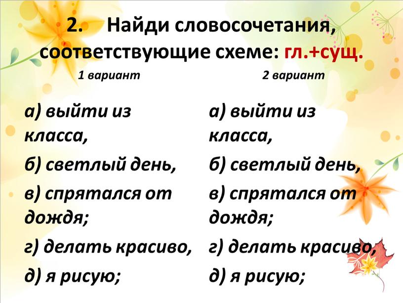 Найди словосочетания, соответствующие схеме: гл