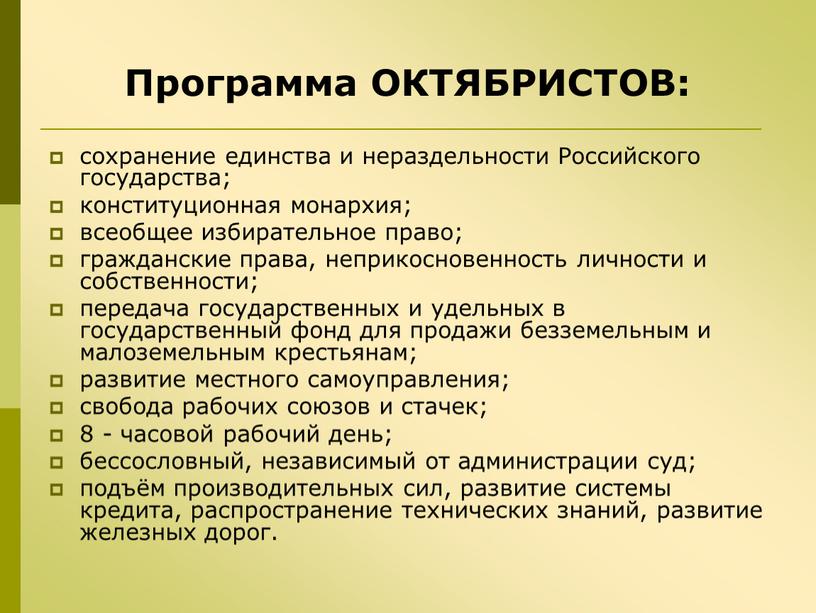 Программа ОКТЯБРИСТОВ: сохранение единства и нераздельности