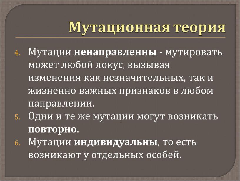 Мутации ненаправленны - мутировать может любой локус, вызывая изменения как незначительных, так и жизненно важных признаков в любом направлении