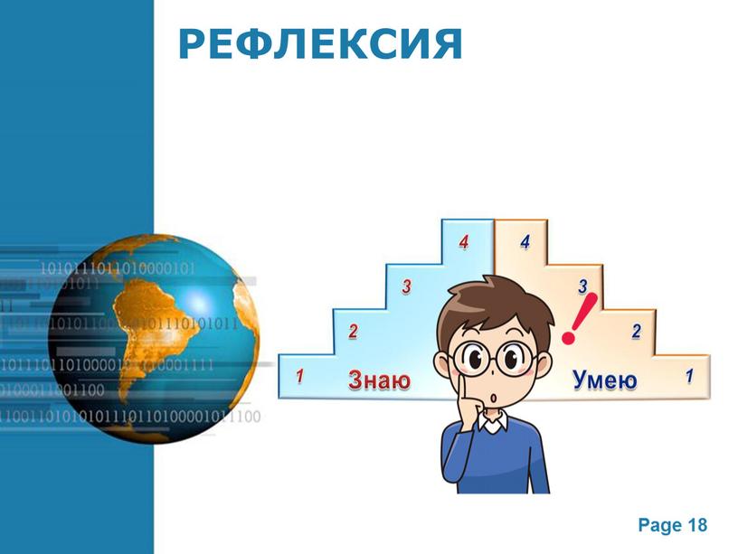 РЕФЛЕКСИЯ