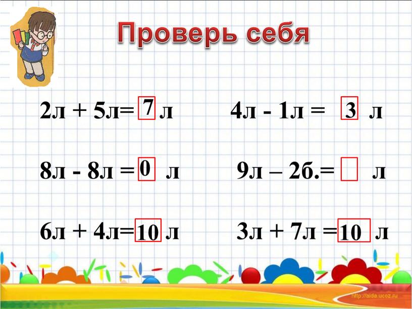 7 10 3 0 10 2л + 5л= л 4л - 1л = л 8л - 8л = л 9л – 2б.= л 6л +…