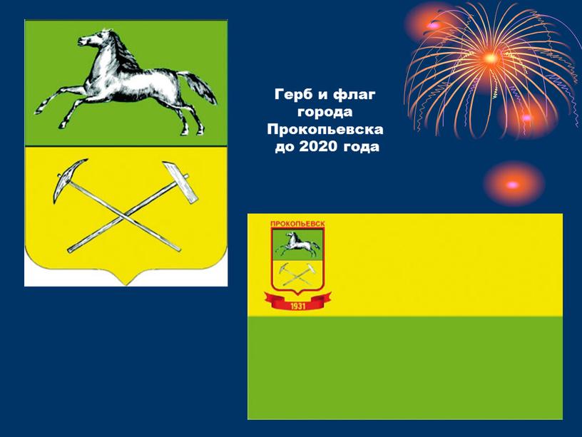 Герб и флаг города Прокопьевска до 2020 года