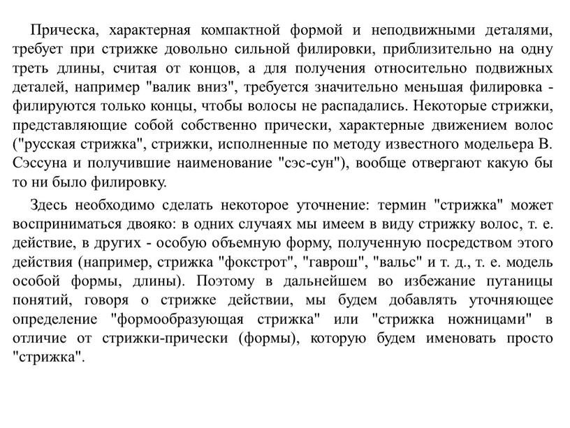 Прическа, характерная компактной формой и неподвижными деталями, требует при стрижке довольно сильной филировки, приблизительно на одну треть длины, считая от концов, а для получения относительно…