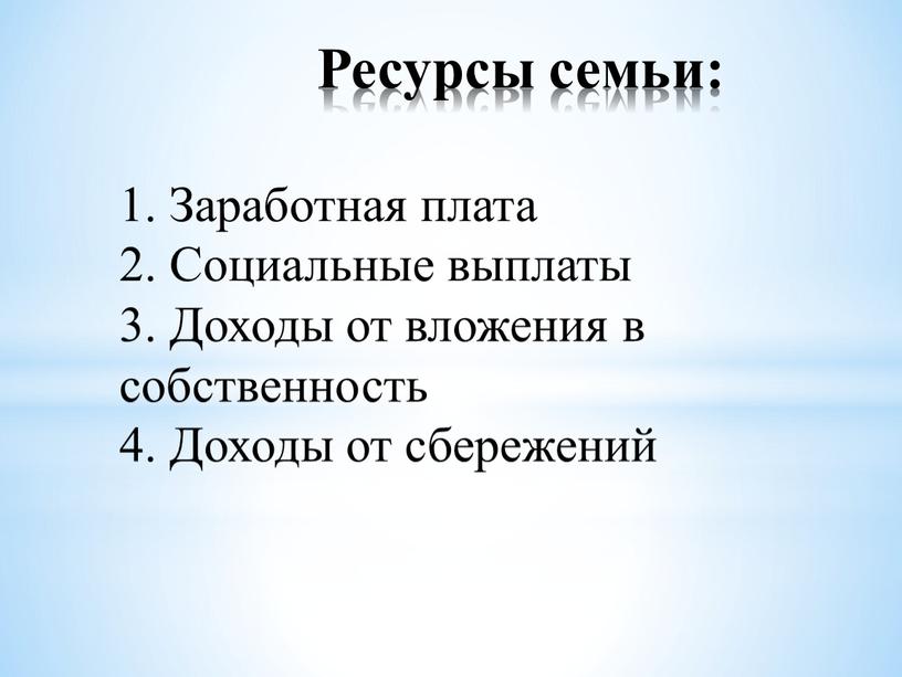 Ресурсы семьи: 1. Заработная плата 2