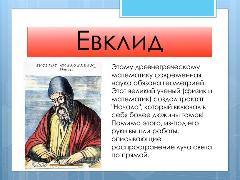 Евклид Этому древнегреческому математику современная наука обязана геометрией