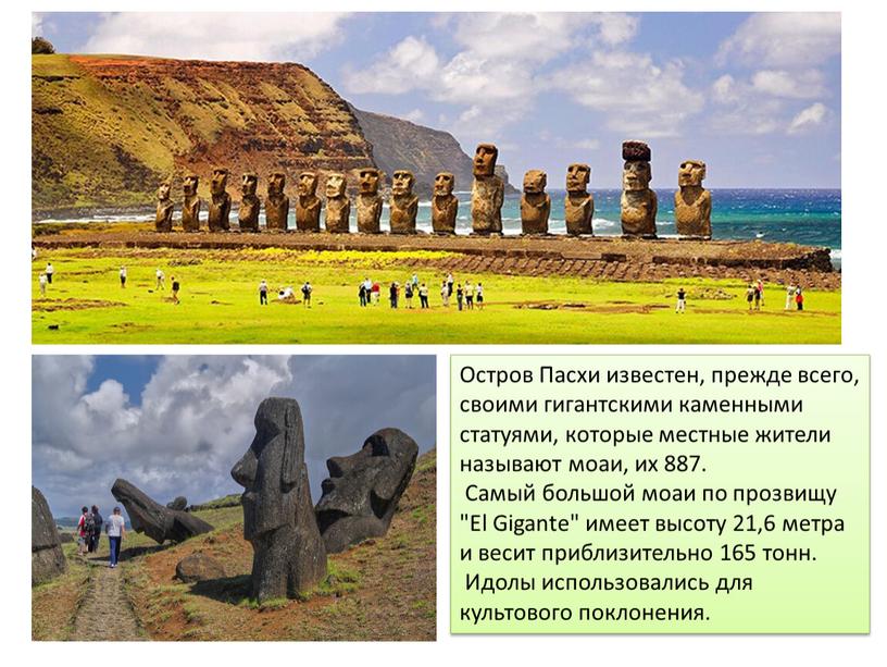 Остров Пасхи известен, прежде всего, своими гигантскими каменными статуями, которые местные жители называют моаи, их 887