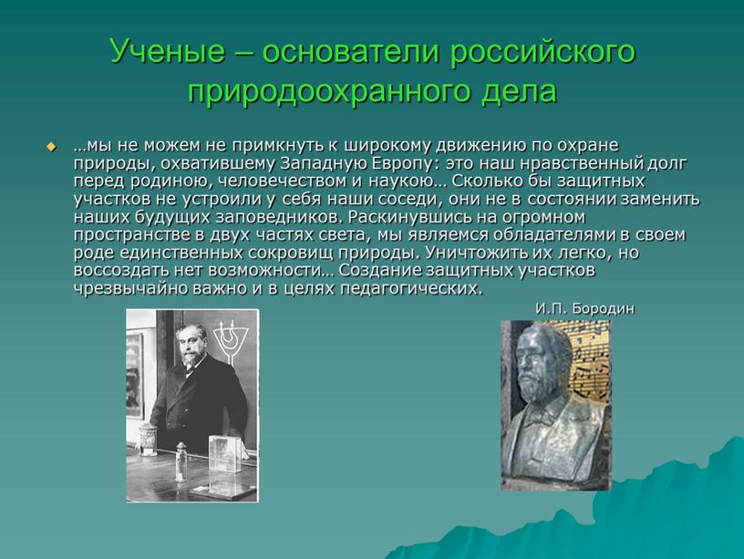 Ученые – основатели российского природоохранного дела …мы не можем не примкнуть к широкому движению по охране природы, охватившему