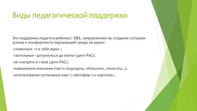 Виды педагогической поддержки Это поддержка педагога ребенка с