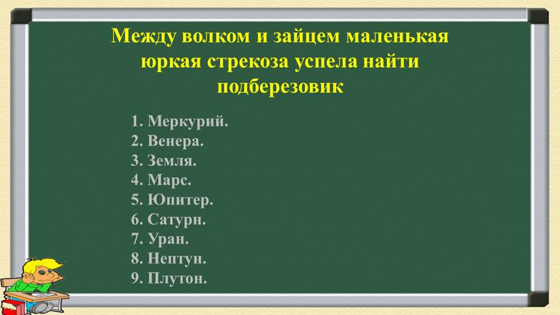 Между волком и зайцем маленькая юркая стрекоза успела найти подберезовик 1