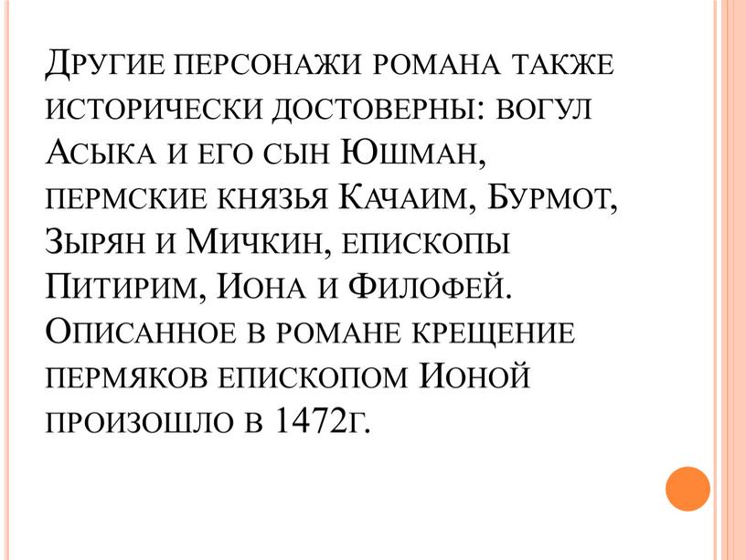 Другие персонажи романа также исторически достоверны: вогул