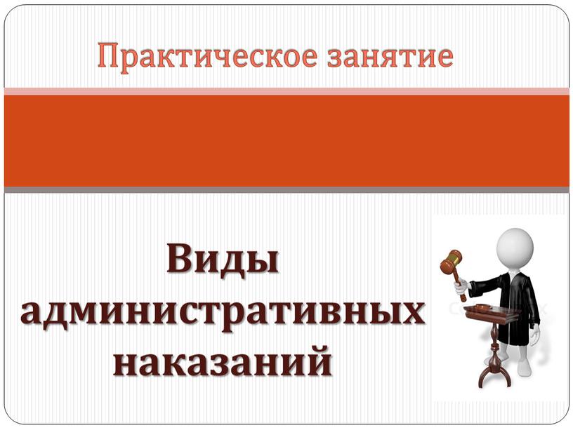 Практическое занятие Виды административных наказаний