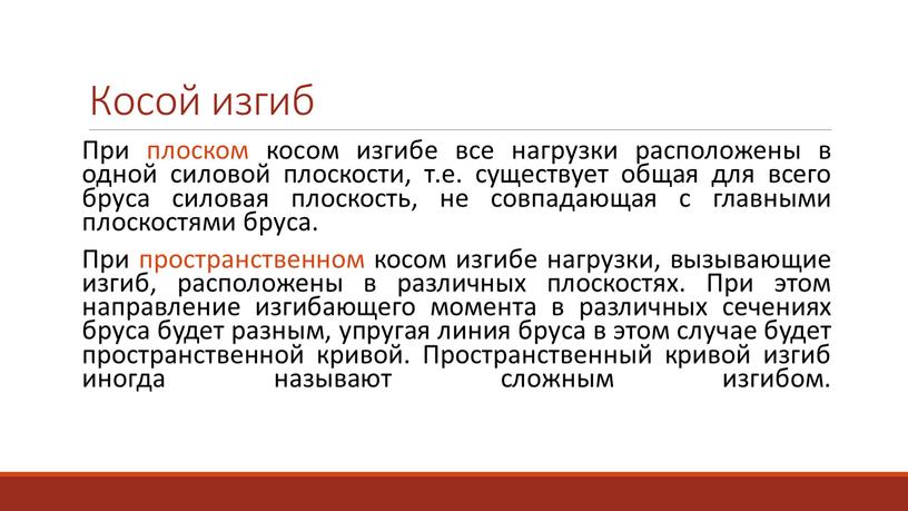 Косой изгиб При плоском косом изгибе все нагрузки расположены в одной силовой плоскости, т