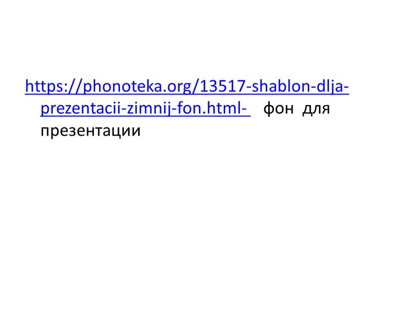 https://phonoteka.org/13517-shablon-dlja-prezentacii-zimnij-fon.html- фон для презентации