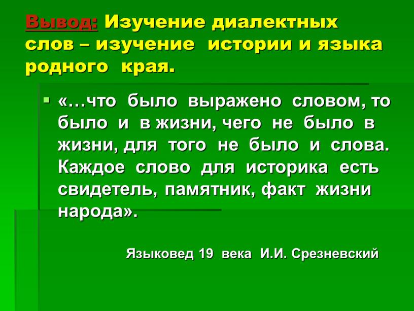 Вывод: Изучение диалектных слов – изучение истории и языка родного края