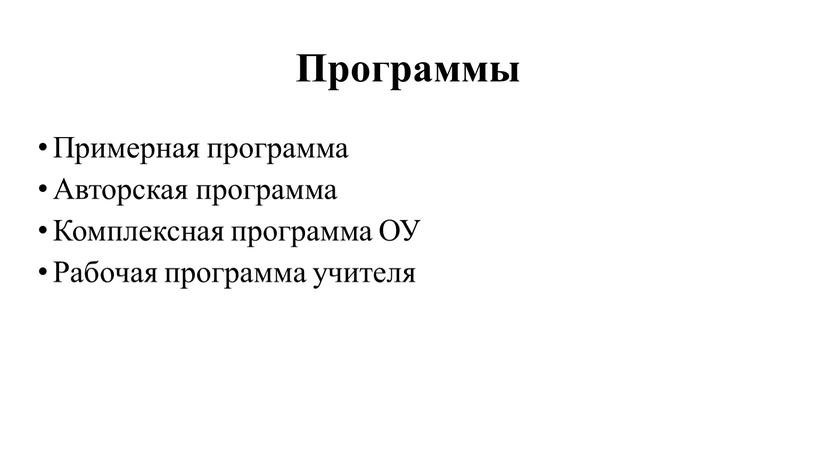 Программы Примерная программа Авторская программа